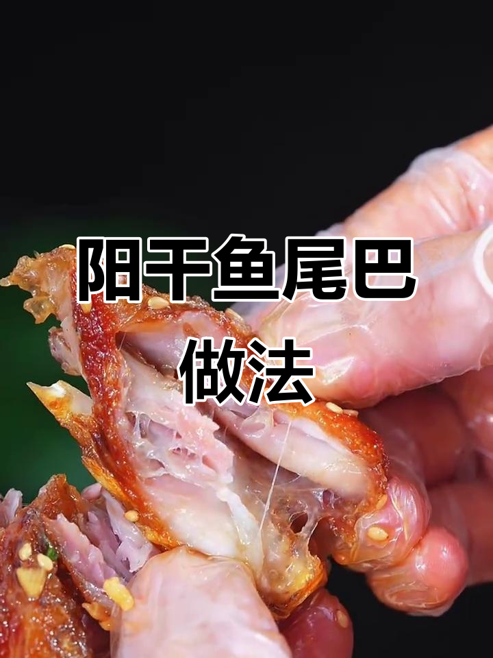 湖北经典阳干鱼尾，外焦里嫩，香辣可口！
