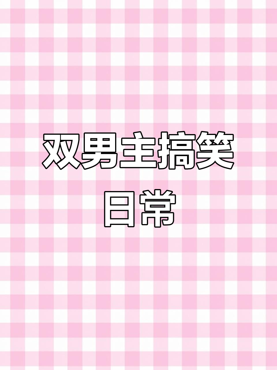 兄弟,一起睡个觉吧?腹肌、胸肌随便摸!