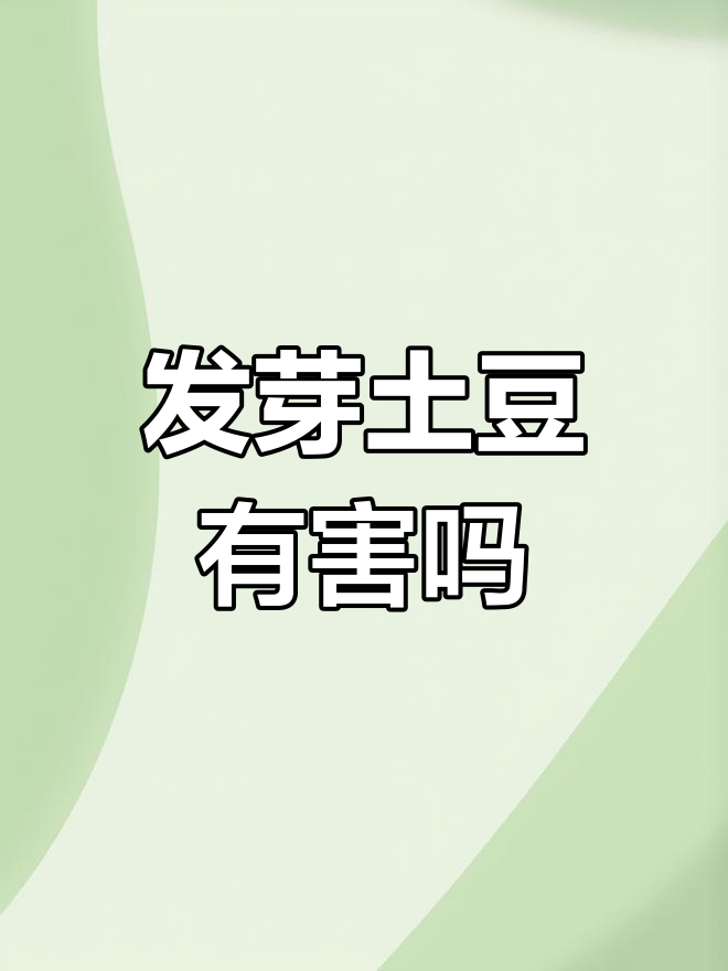发芽土豆能吃吗?显微镜下揭秘真相