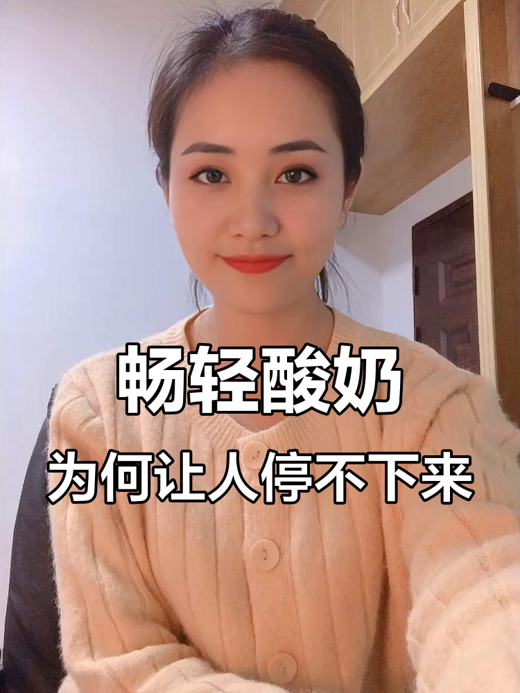 伊利畅轻酸奶为什么让人上瘾？果肉丰富，饱腹感超强