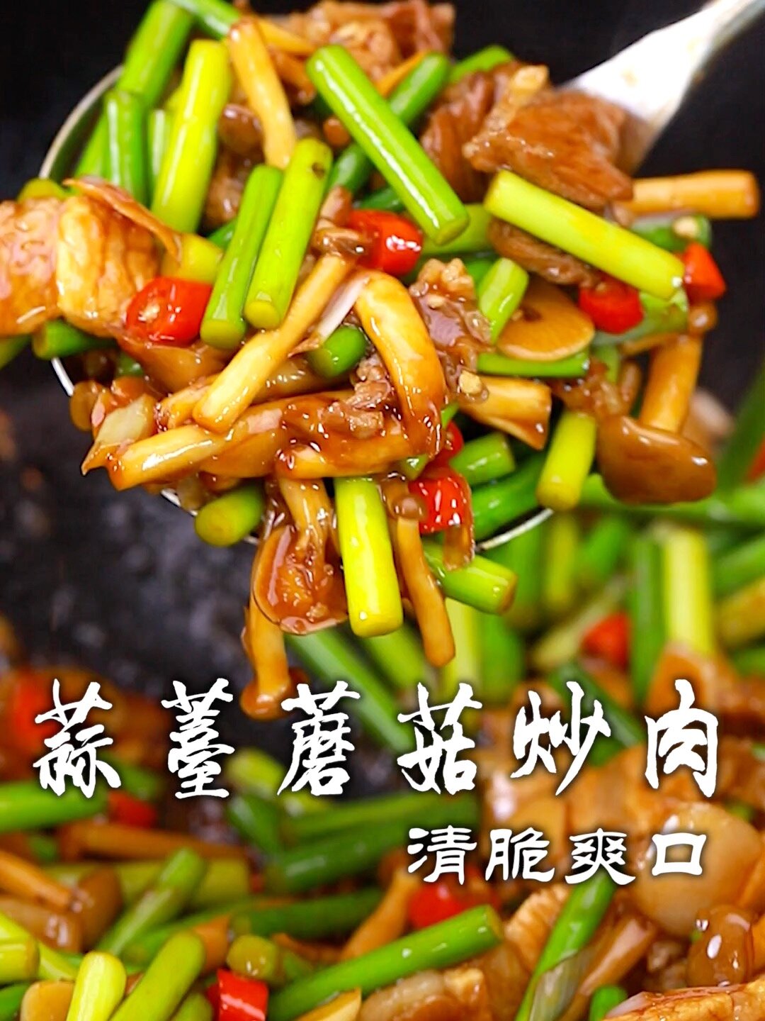 蒜薹蘑菇炒肉