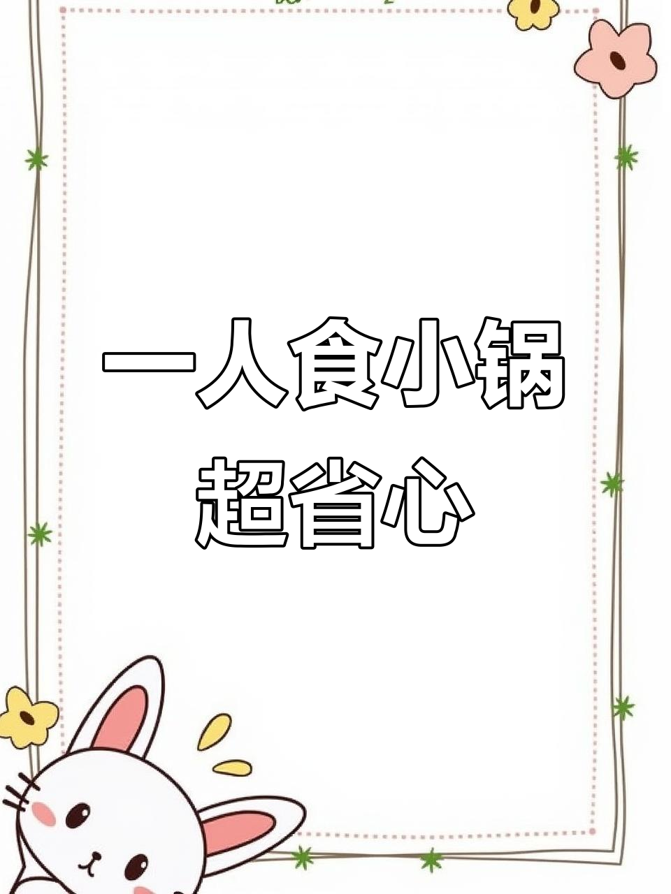 小熊可调温电煮锅,一人食必备神器