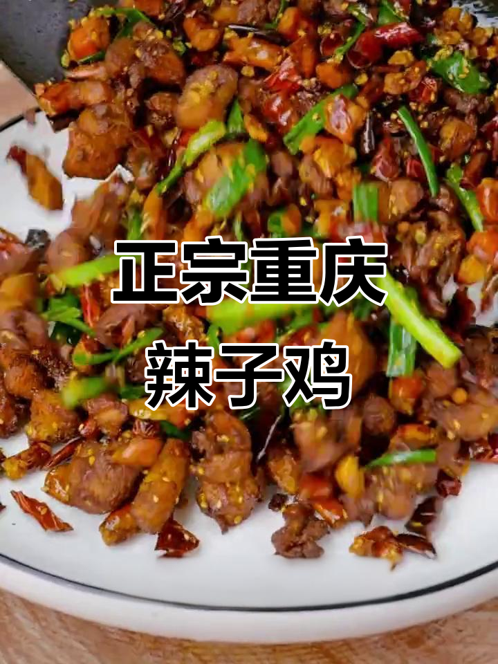 重庆辣子鸡家常做法,简单又正宗!