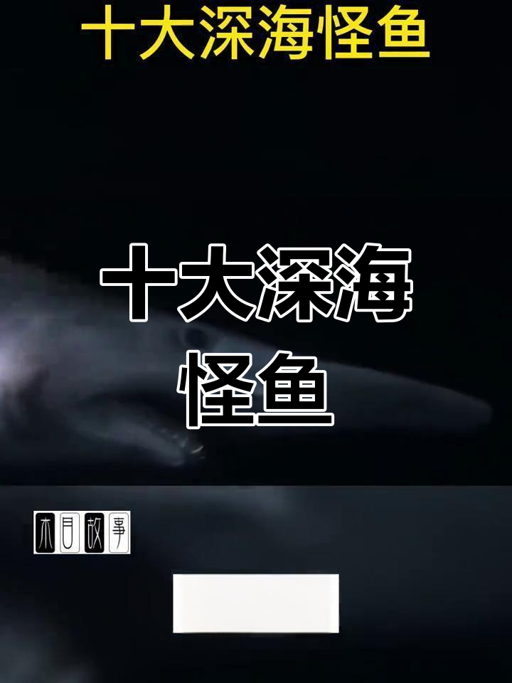 深海中的恐怖生物,揭秘最奇特的海洋怪物