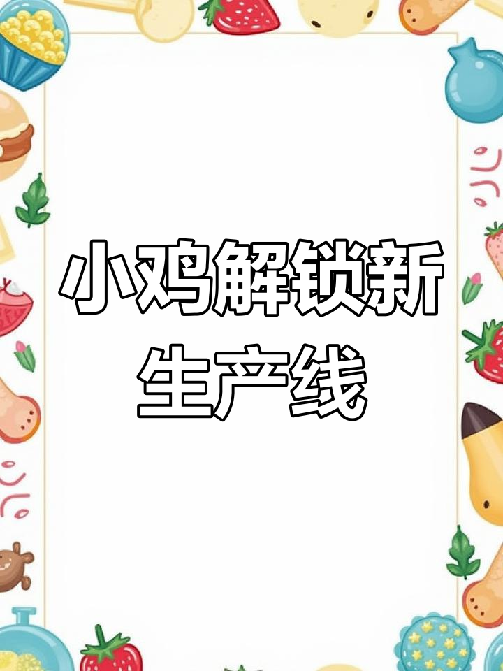 离开的日子里,小鸡帮我解锁九条生产线,竟然还有兔子耳朵鸡蛋!