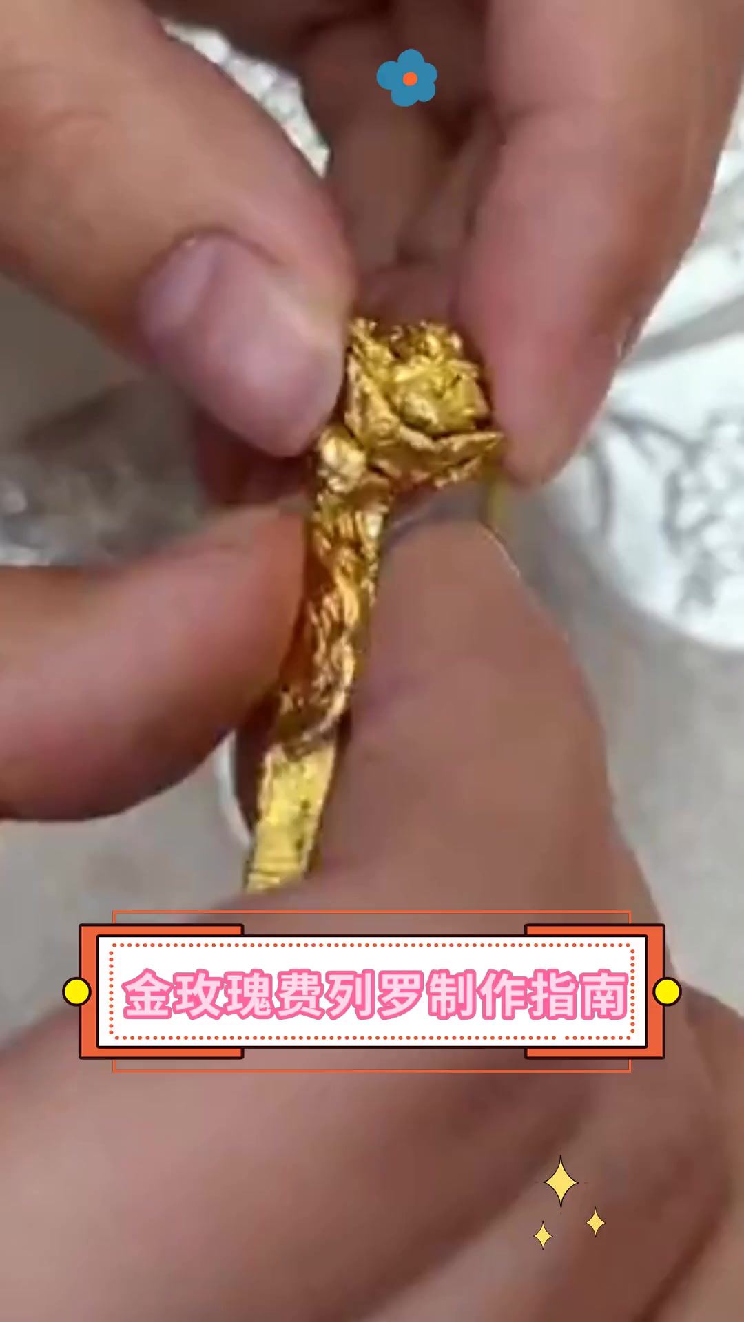 金玫瑰费列罗制作指南