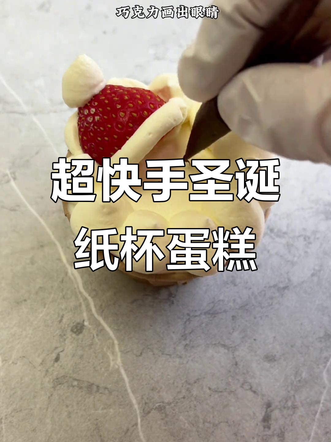 圣诞氛围轻松打造,简单材料做出超可爱纸杯蛋糕