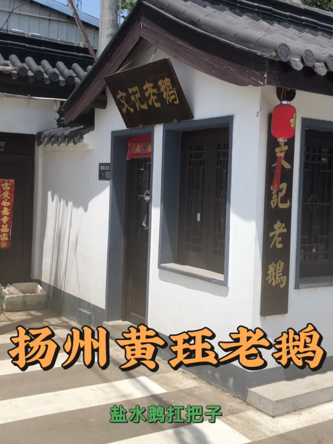 深入扬州黄珏老鹅农家作坊,盐水鹅届扛把子