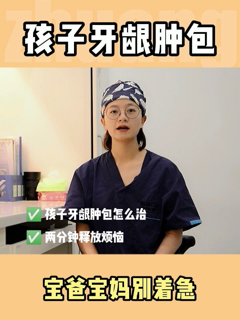 孩子牙龈有肿包怎么办