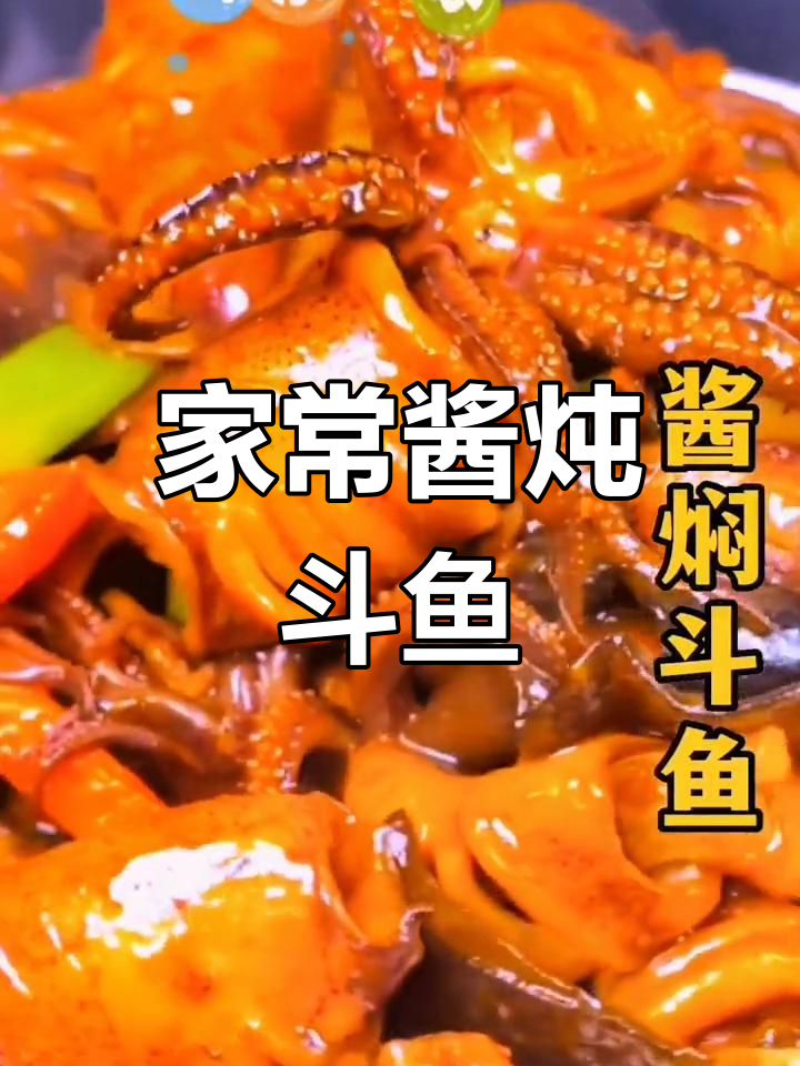 酱焖斗鱼,浓郁入味做法