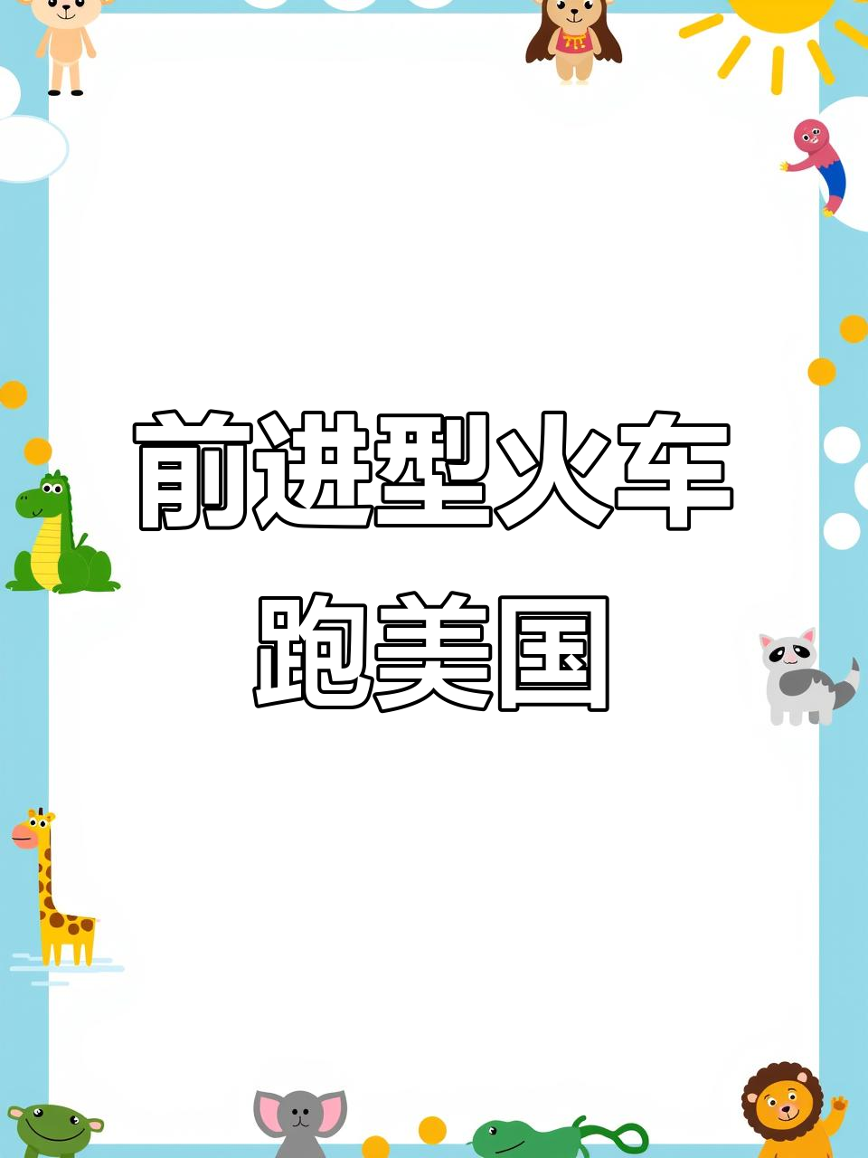 中国制造蒸汽机车在美国铁道上飞驰，展现强劲动力