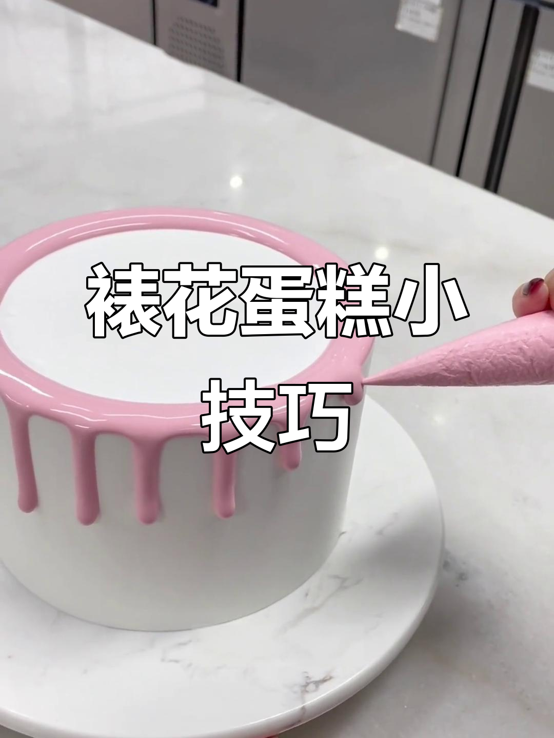 裱花蛋糕技巧大揭秘：奶油淋面完美操作