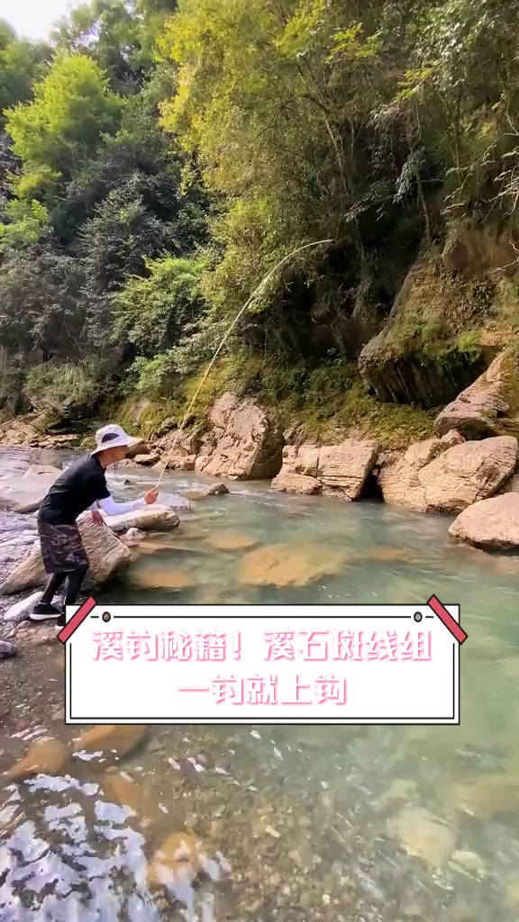 溪钓秘籍!溪石斑线组,一钓就上钩