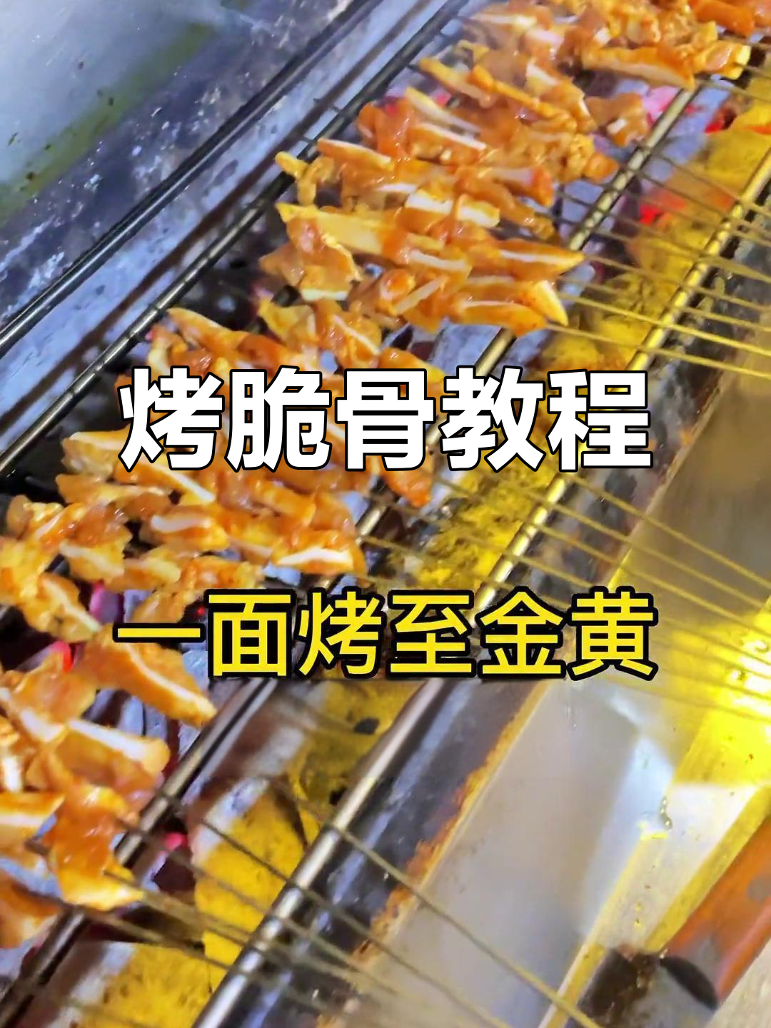 烤脆骨新做法,轻松学会海鲜烧烤技巧