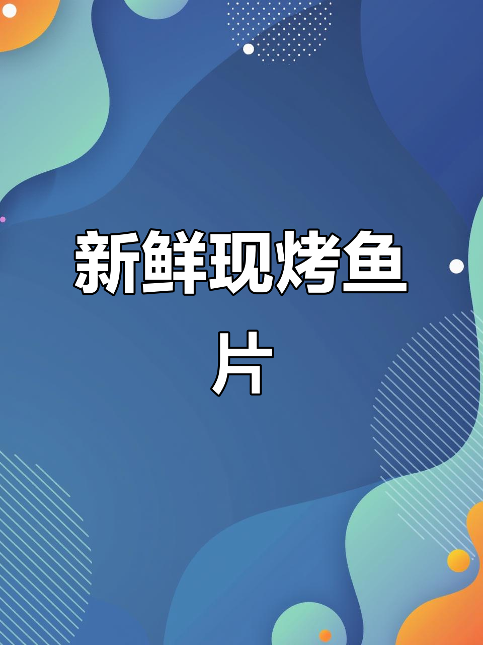 大连现烤鱼片,鲜美十足,口感细腻,绝对让你回味无穷!