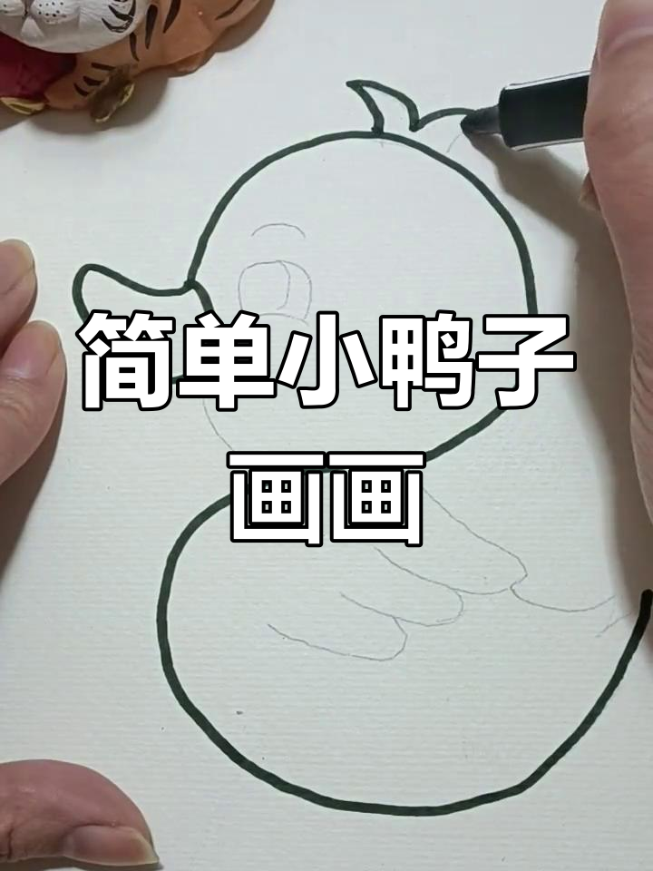 小鸭子简笔画教程,轻松学会画可爱小鸭