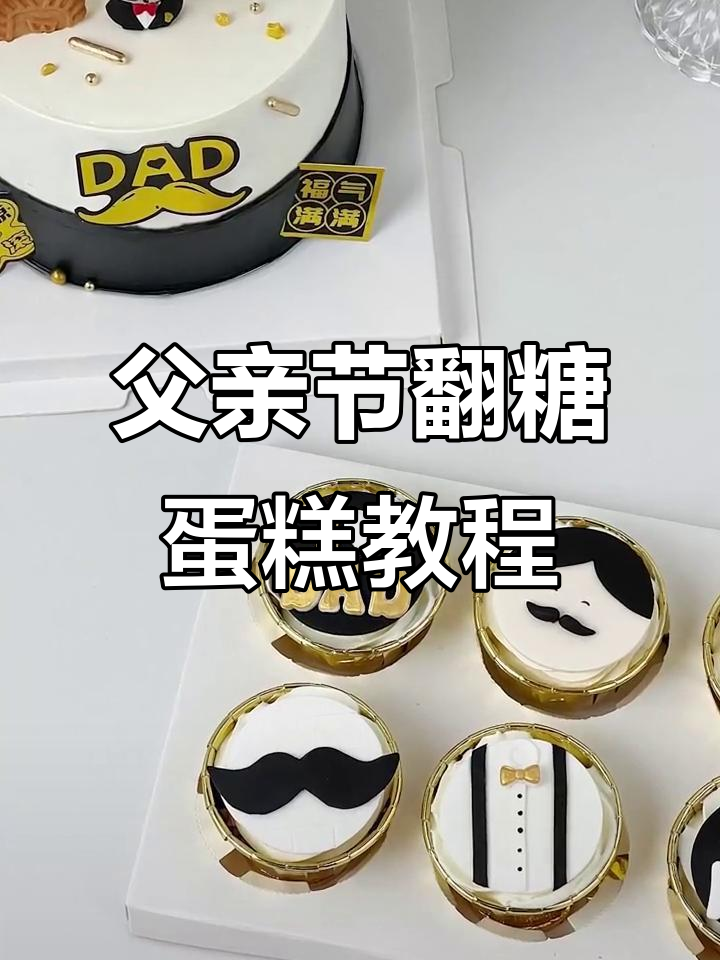 父亲节纸杯翻糖蛋糕配件制作教程,轻松打造专属爸爸礼物