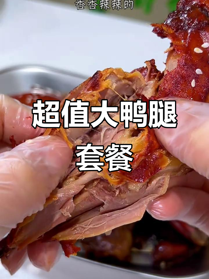 超大鸭腿超值套餐,川辣酱香一应俱全