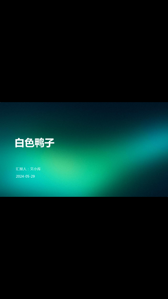 白色鸭子:棉花糖般温暖的存在