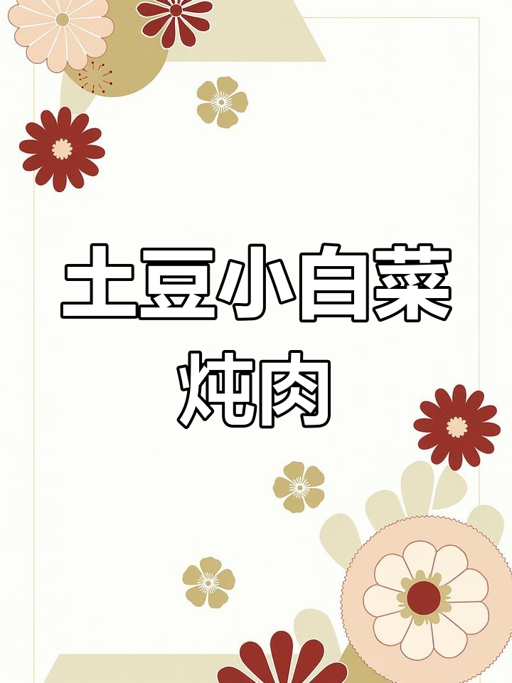 小白菜土豆炖五花肉,家常美味做法