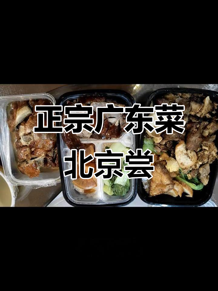 北京也能吃到正宗广东烧鸭,脆皮烧鹅和鸽汤让人怀念家乡味