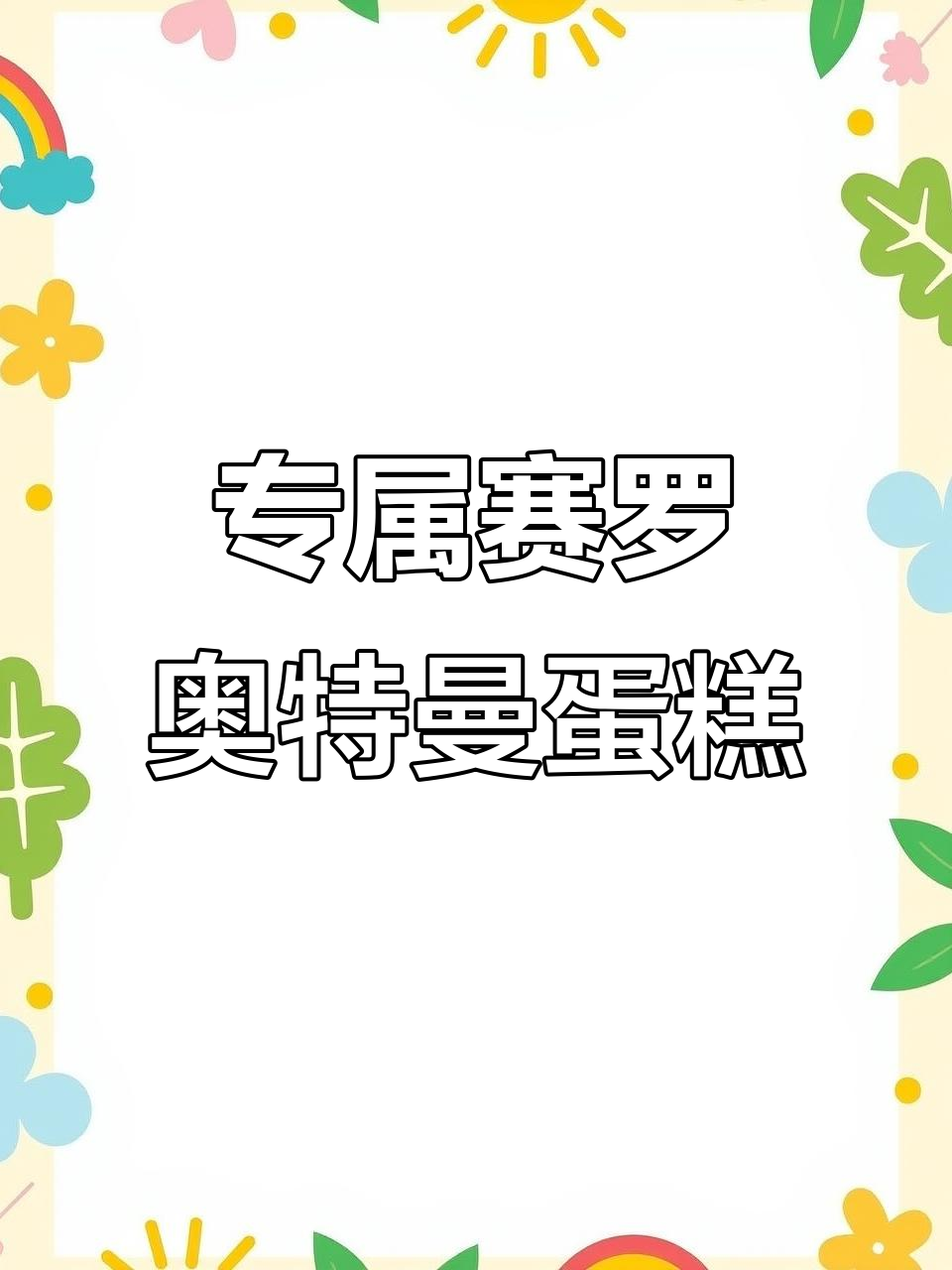 赛罗奥特曼蛋糕,定制翻糖艺术让童年梦想成真