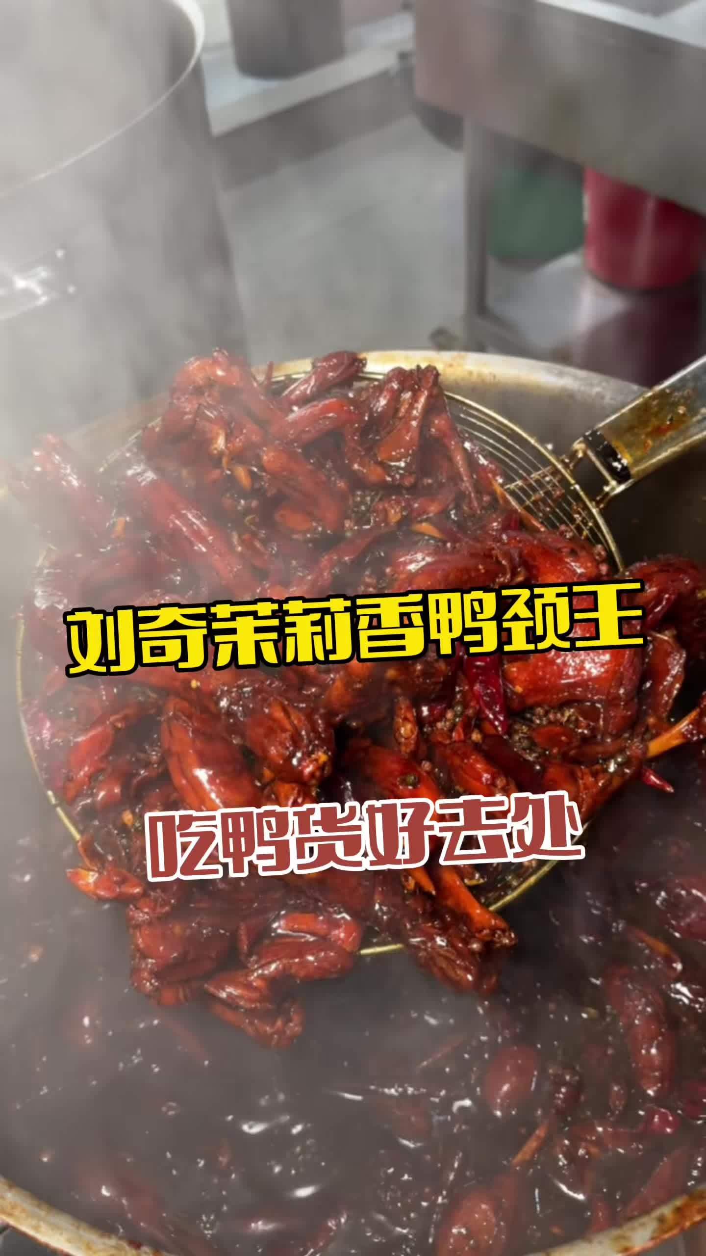 刘奇茉莉香鸭颈王 #鸭货#美食 #舌尖上的享受 #鲅鱼圈美食