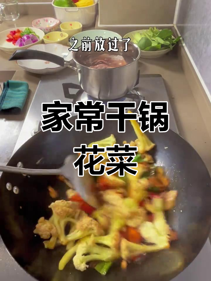 干锅花菜炒肉,家常美味轻松做