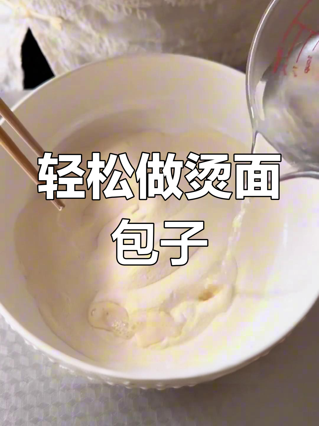 烫面包子成功做法,不翻车详细步骤揭秘
