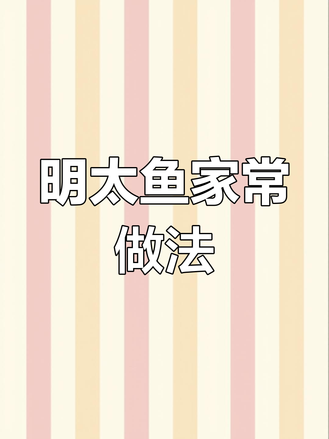 家庭版辣焖明太鱼,晚上小酌一杯