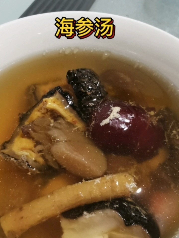 海参汤教程
