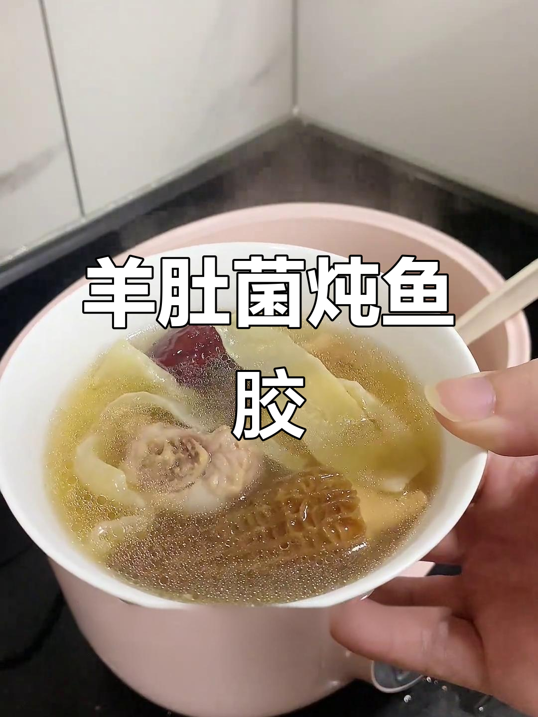 羊肚菌炖鱼胶,汤鲜味美又简单