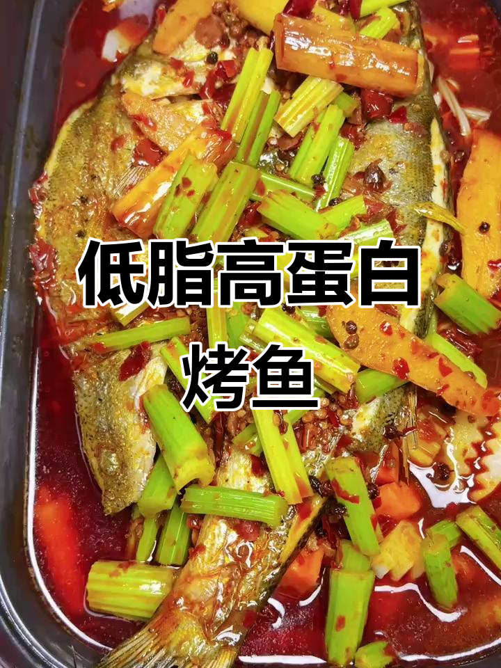 烤鱼也能低热量,高蛋白无负担