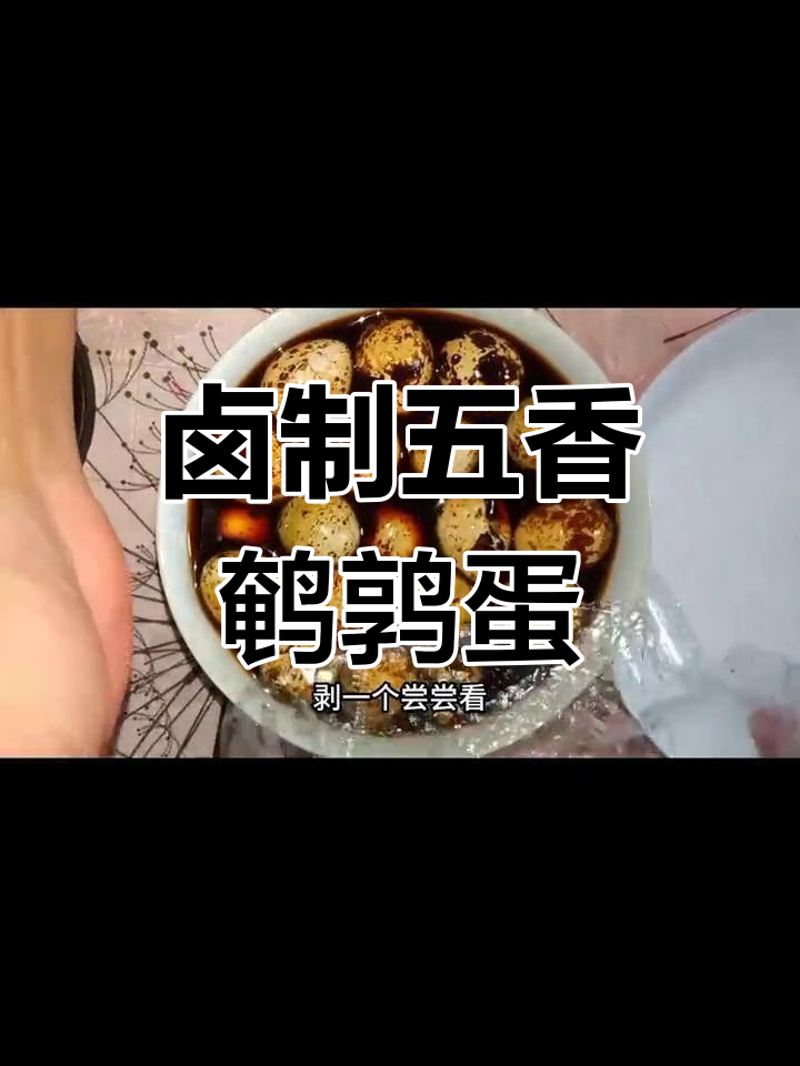 五香卤鹌鹑蛋,咸香入味做法