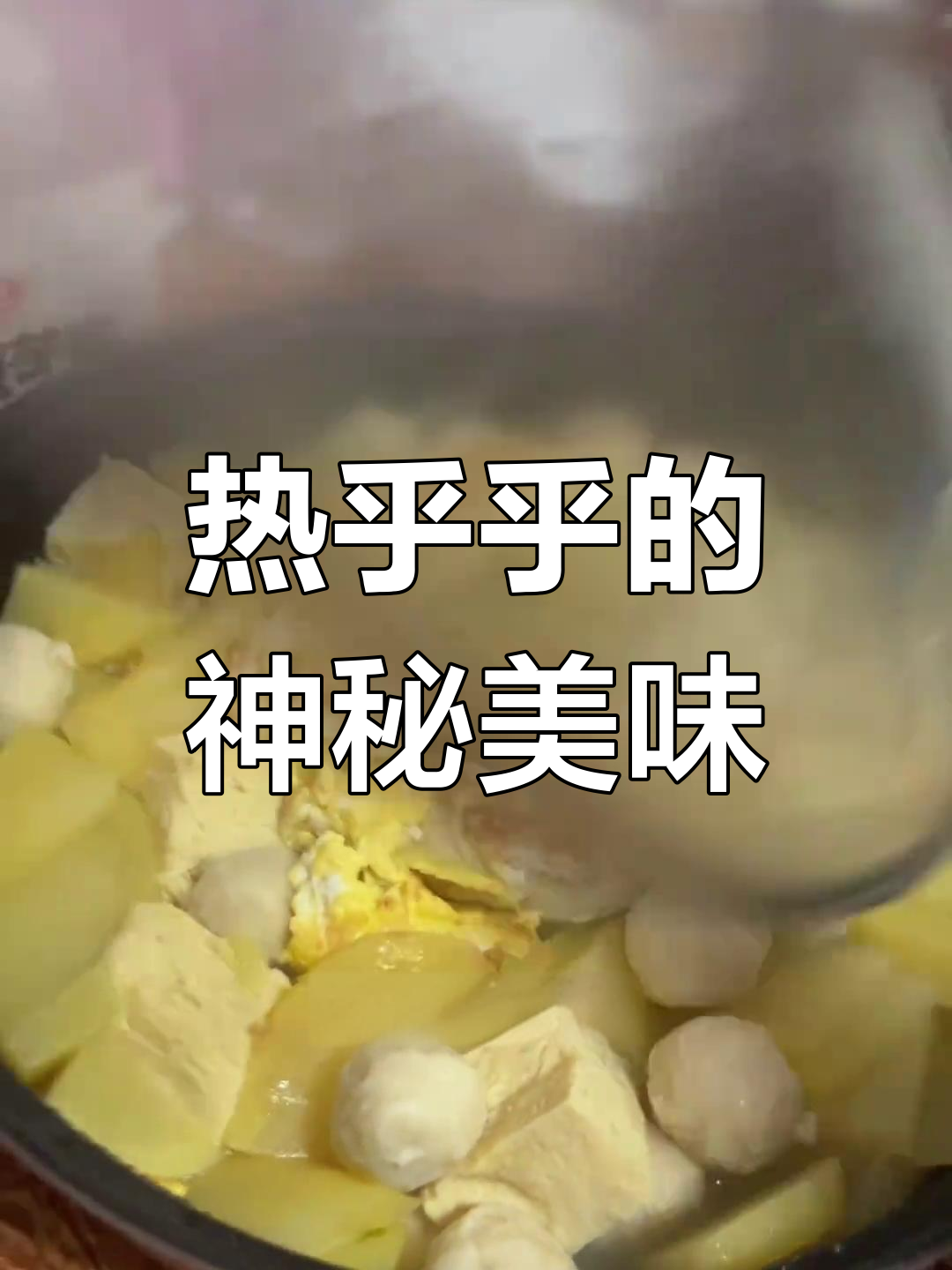 不知道菜名,但热乎乎的好吃,让人忍不住笑出声
