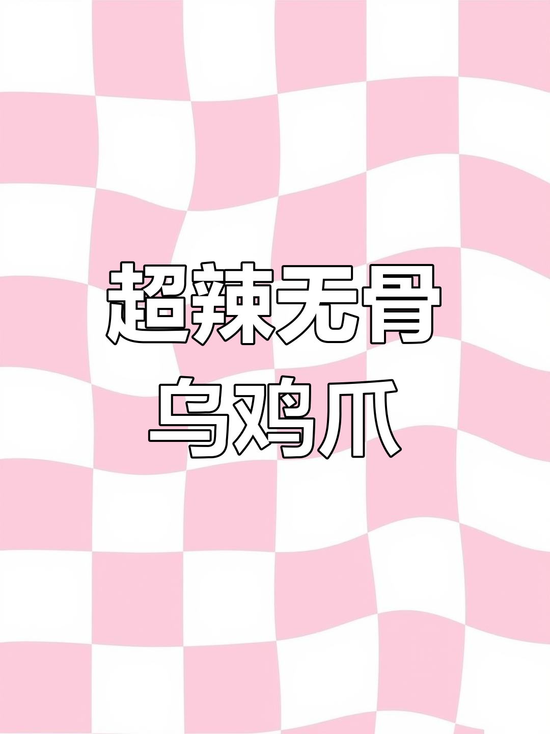 这款纯辣无骨乌鸡爪,比酸甜口更过瘾!