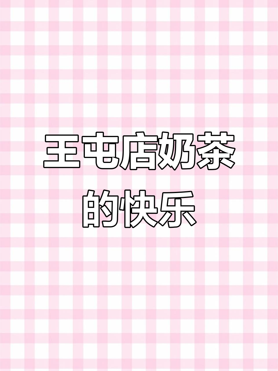 奶茶的快乐,王屯店制茶青年带来的VC大满贯