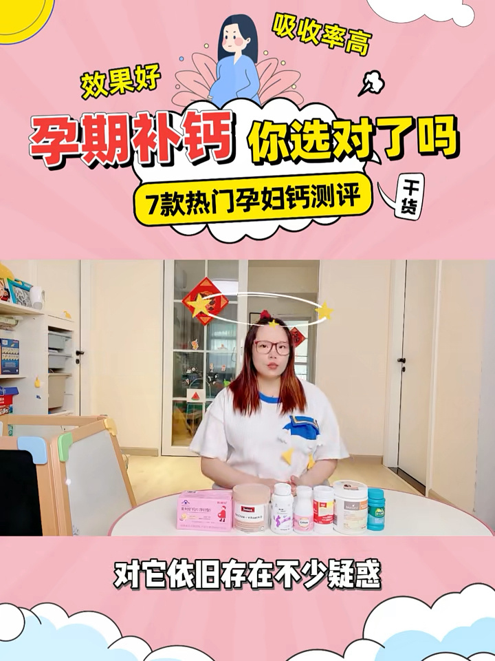 孕妇钙怎么选|7款热门孕妇钙全方位测评