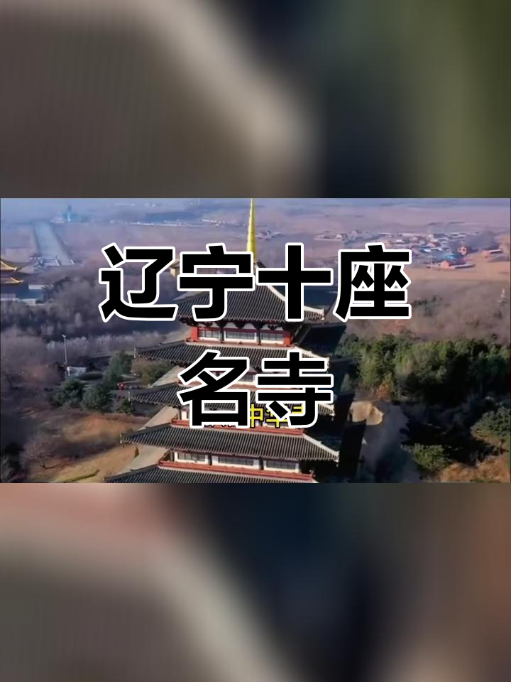 辽宁十大著名寺庙排名