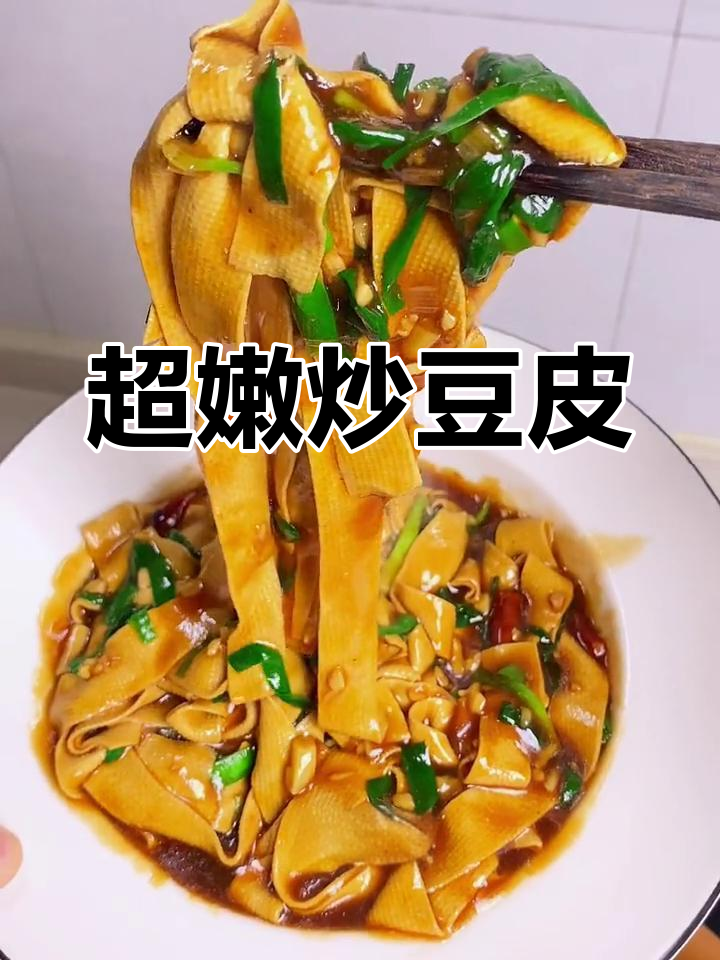炒豆皮嫩滑美味,简单又香浓