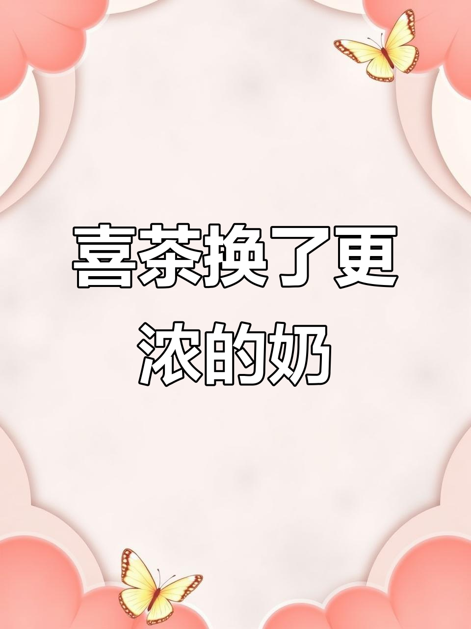 喜茶偷偷换奶,烤黑糖波波变得更浓郁了