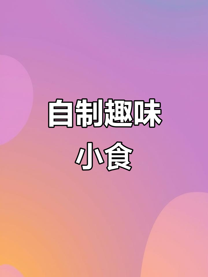 动手做四种可爱食玩,薯片、披萨、酸奶应有尽有!
