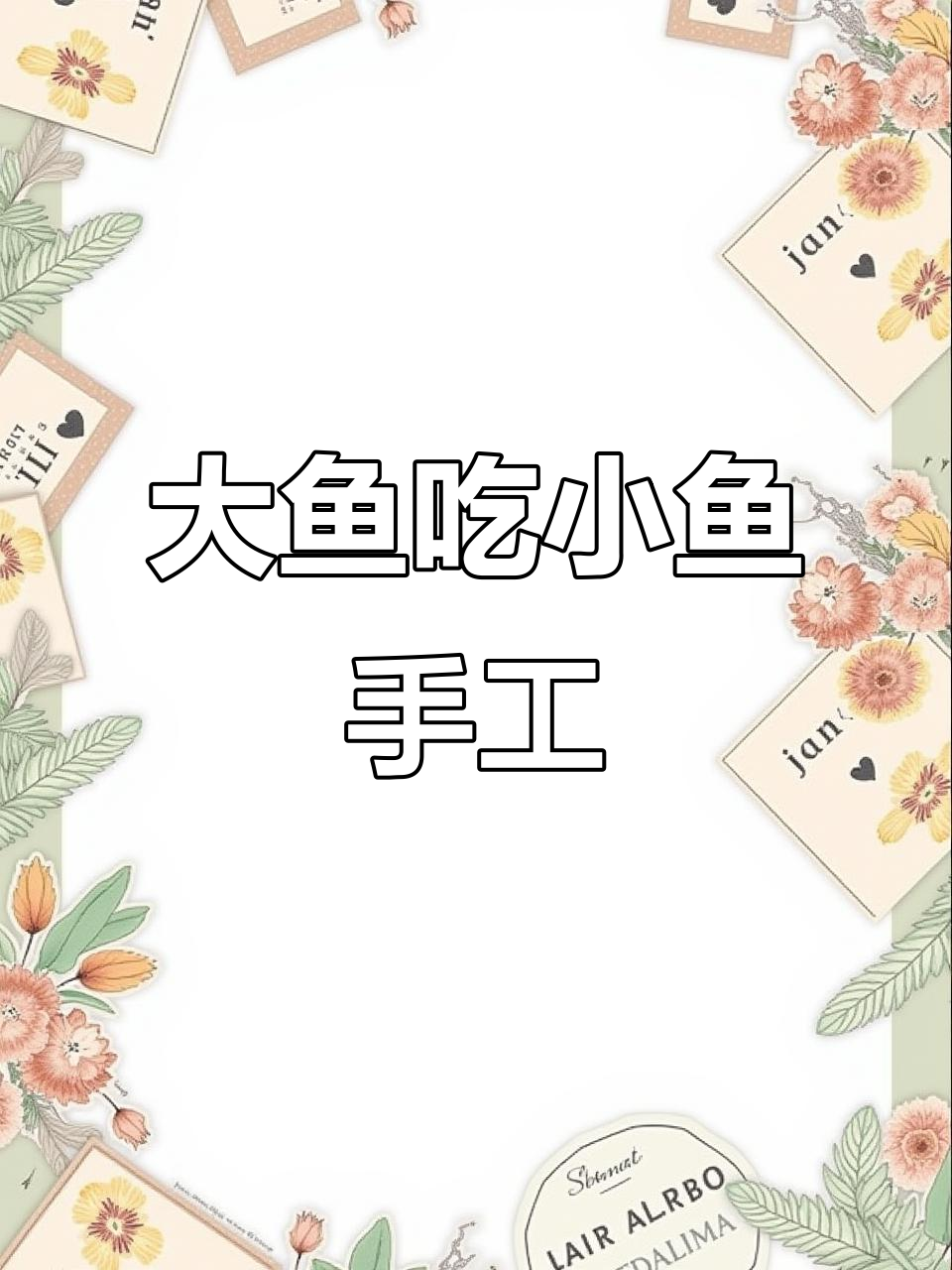 折纸大鱼吃小鱼,简单又有趣的手工创意