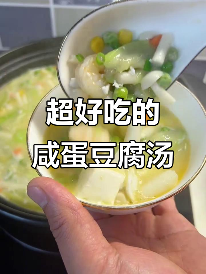 咸蛋豆腐汤,简单又美味,吃上一口停不下来!