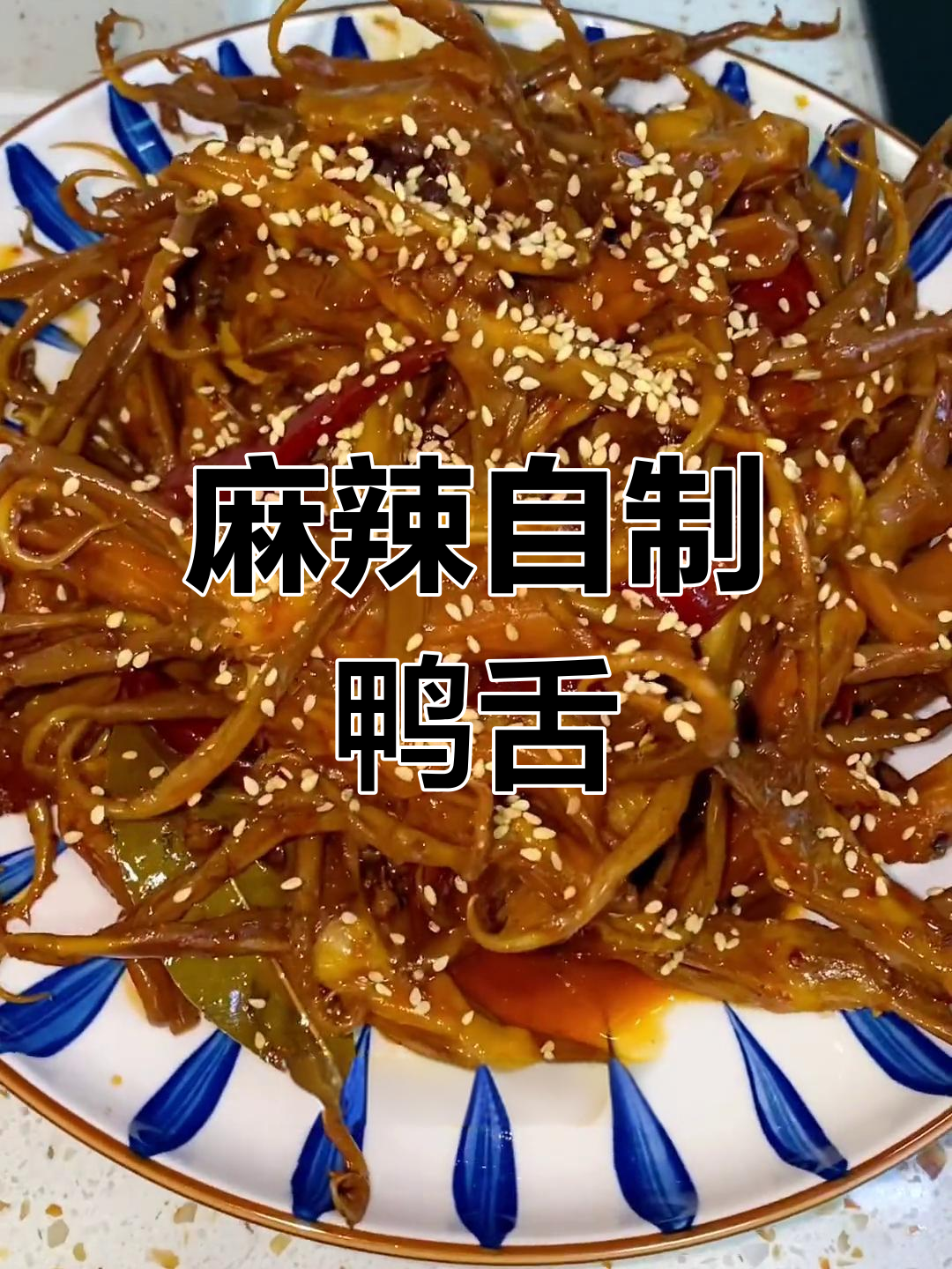 自制麻辣鸭舌,味道超赞!省钱又美味,值得一试