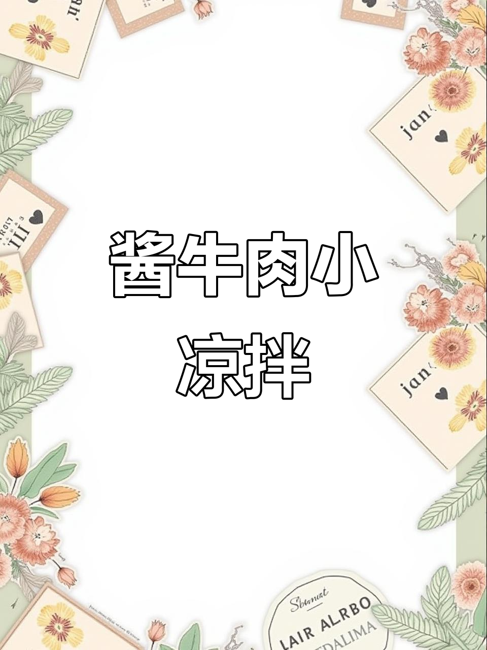 夏季必备凉拌菜,酱牛肉搭配黄瓜腐竹,爽口又解腻