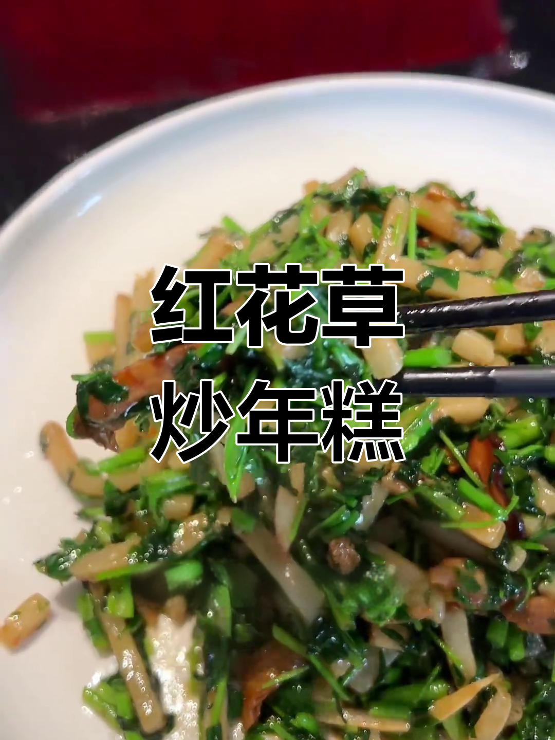 台州特色:草也能炒年糕,嫩到惊艳!