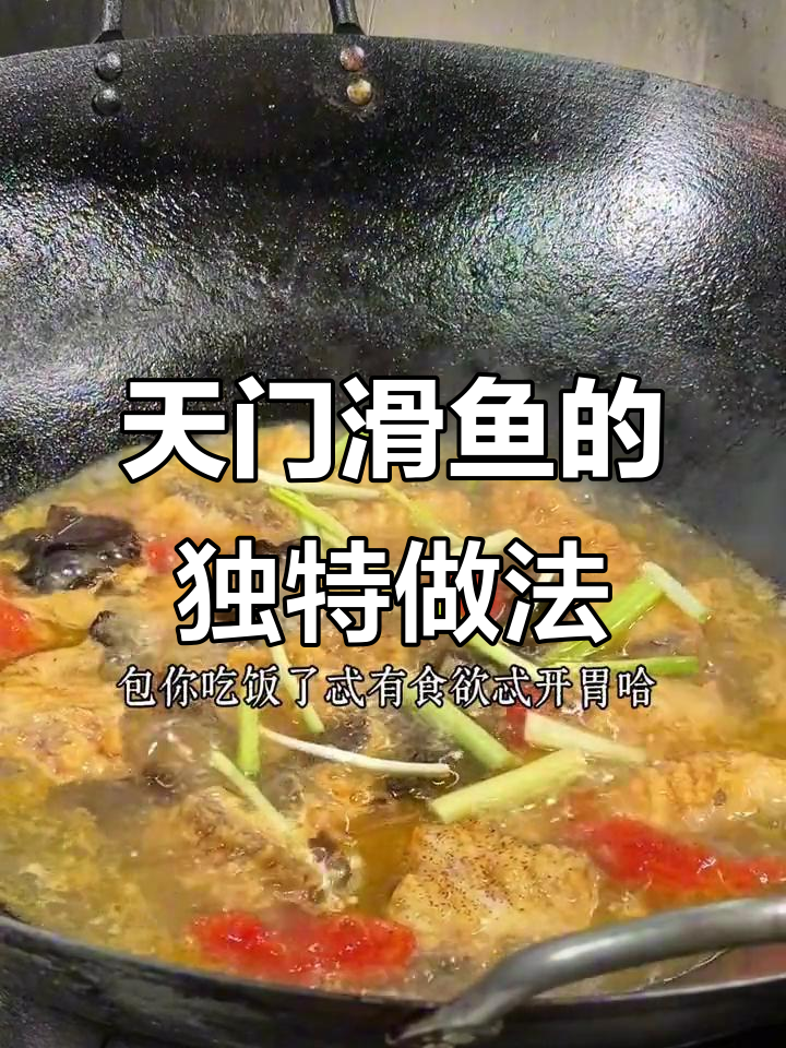 天气热没食欲？试试天门滑鱼，开胃又美味！