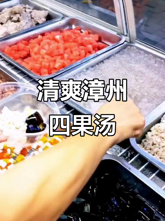 夏日清凉必备!漳州四果汤,解酒又美味