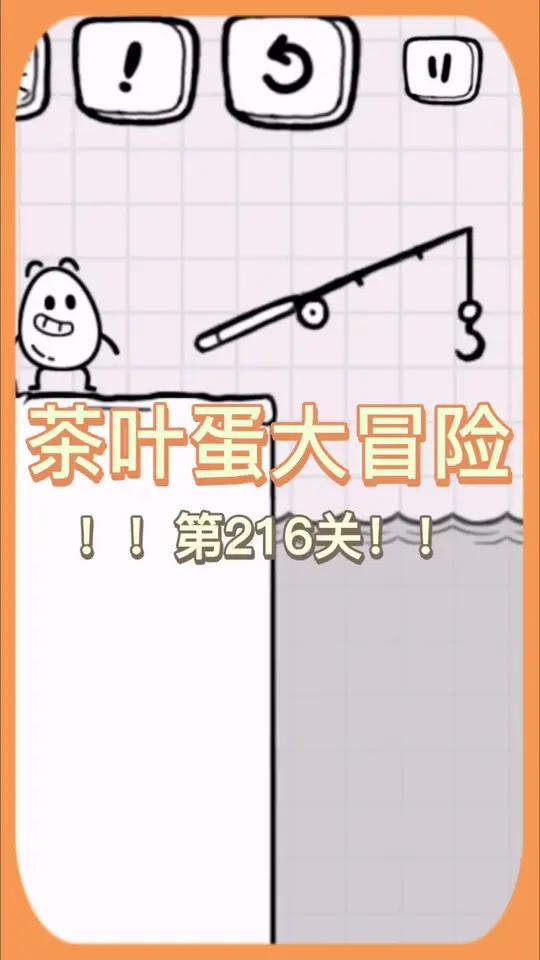 茶叶蛋大冒险第216关通关攻略